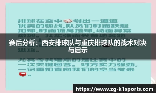 赛后分析：西安排球队与重庆排球队的战术对决与启示