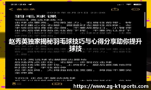 赵秀英独家揭秘羽毛球技巧与心得分享助你提升球技