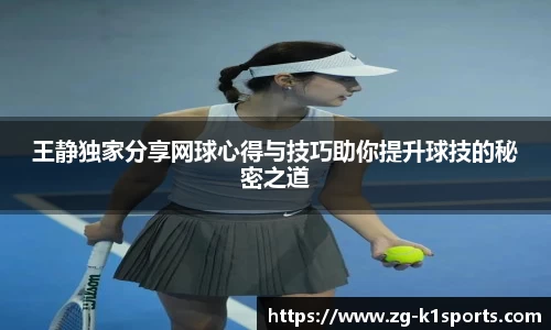 王静独家分享网球心得与技巧助你提升球技的秘密之道
