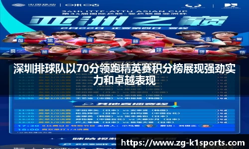 深圳排球队以70分领跑精英赛积分榜展现强劲实力和卓越表现