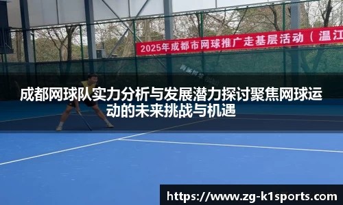成都网球队实力分析与发展潜力探讨聚焦网球运动的未来挑战与机遇