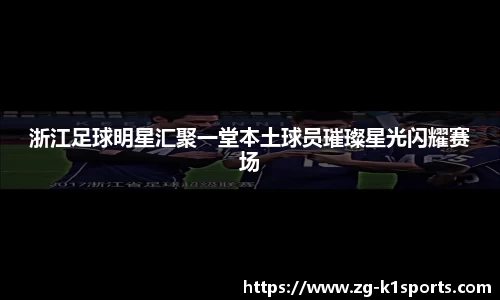 浙江足球明星汇聚一堂本土球员璀璨星光闪耀赛场
