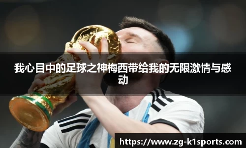 我心目中的足球之神梅西带给我的无限激情与感动