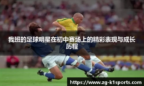 我班的足球明星在初中赛场上的精彩表现与成长历程