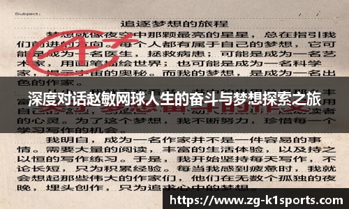 深度对话赵敏网球人生的奋斗与梦想探索之旅