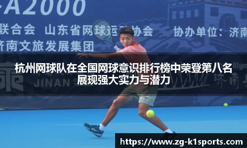 杭州网球队在全国网球意识排行榜中荣登第八名展现强大实力与潜力